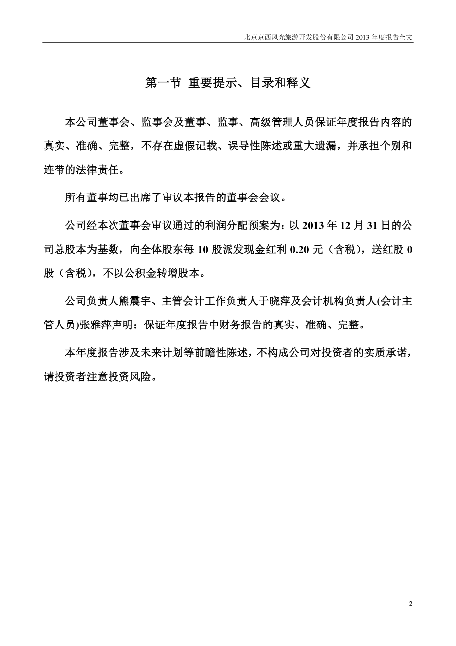 000802_2013_北京旅游_2013年年度报告_2014-03-13.pdf_第2页