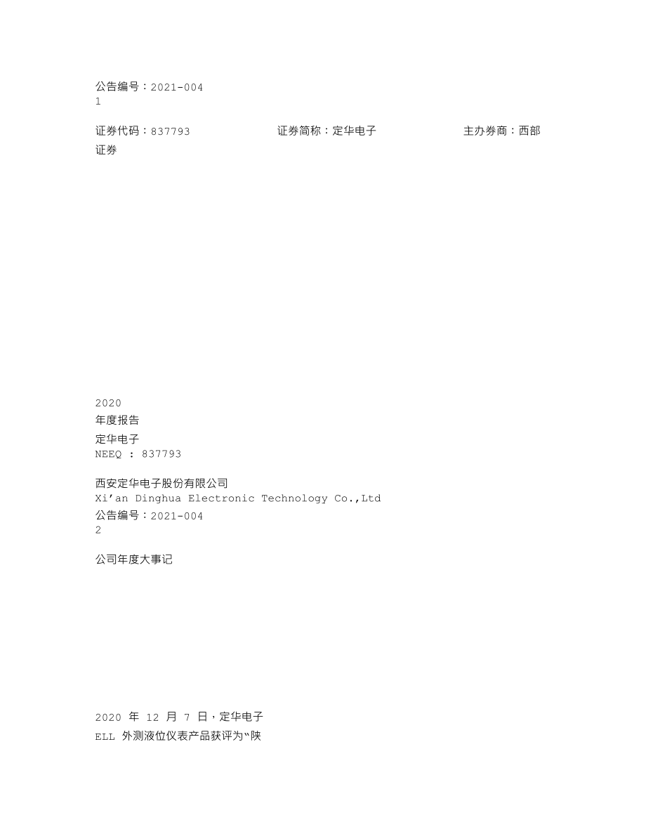 837793_2020_定华电子_2020年年度报告_2021-04-19.txt_第1页