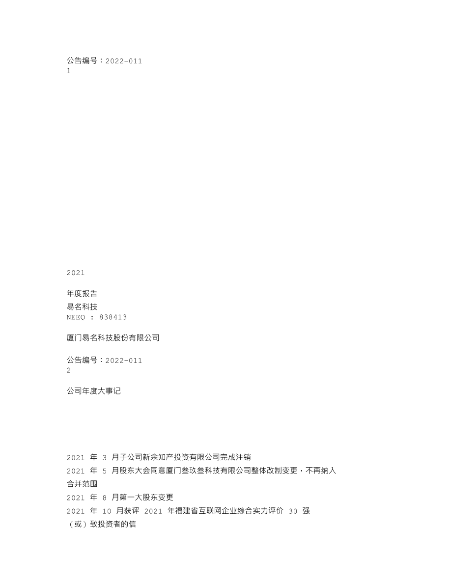 838413_2021_易名科技_2021年年度报告_2022-09-06.txt_第1页