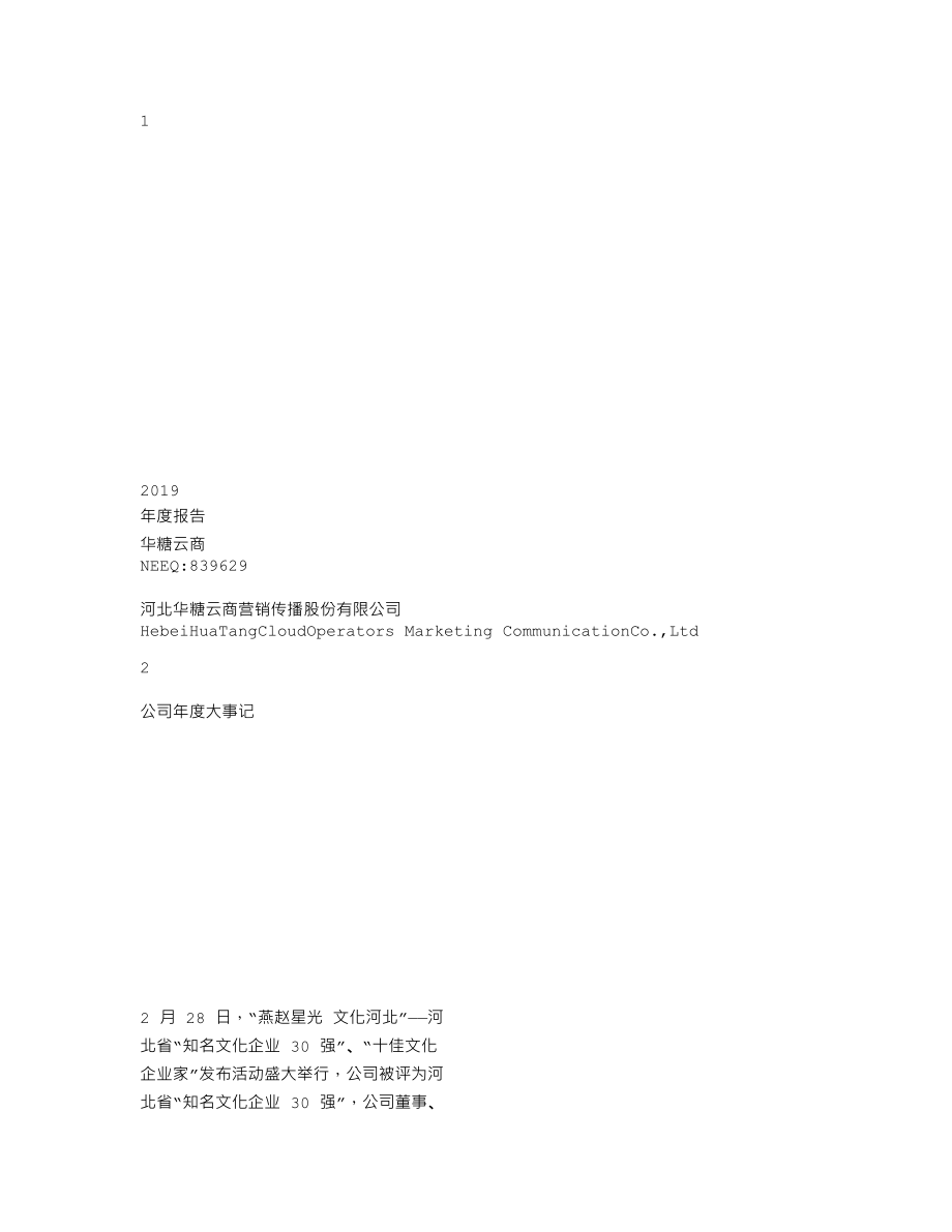 839629_2019_华糖云商_2019年年度报告_2020-04-29.txt_第1页