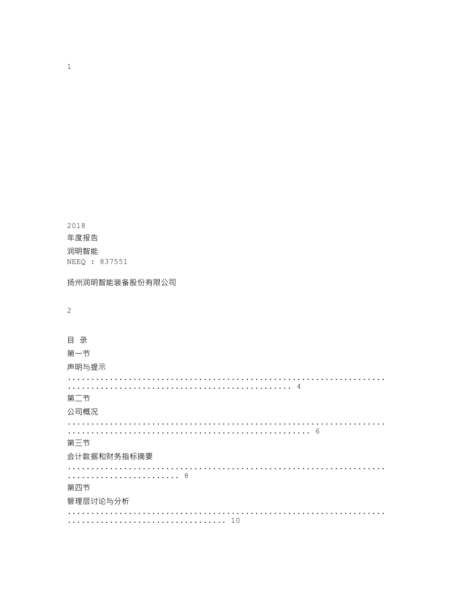 837551_2018_润明智能_2018年年度报告_2019-04-28.txt_第1页