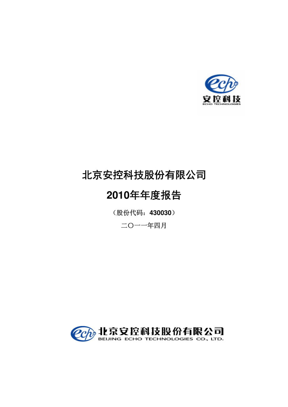 430030_2010_安控科技_2010年年度报告_2011-04-29.pdf_第1页