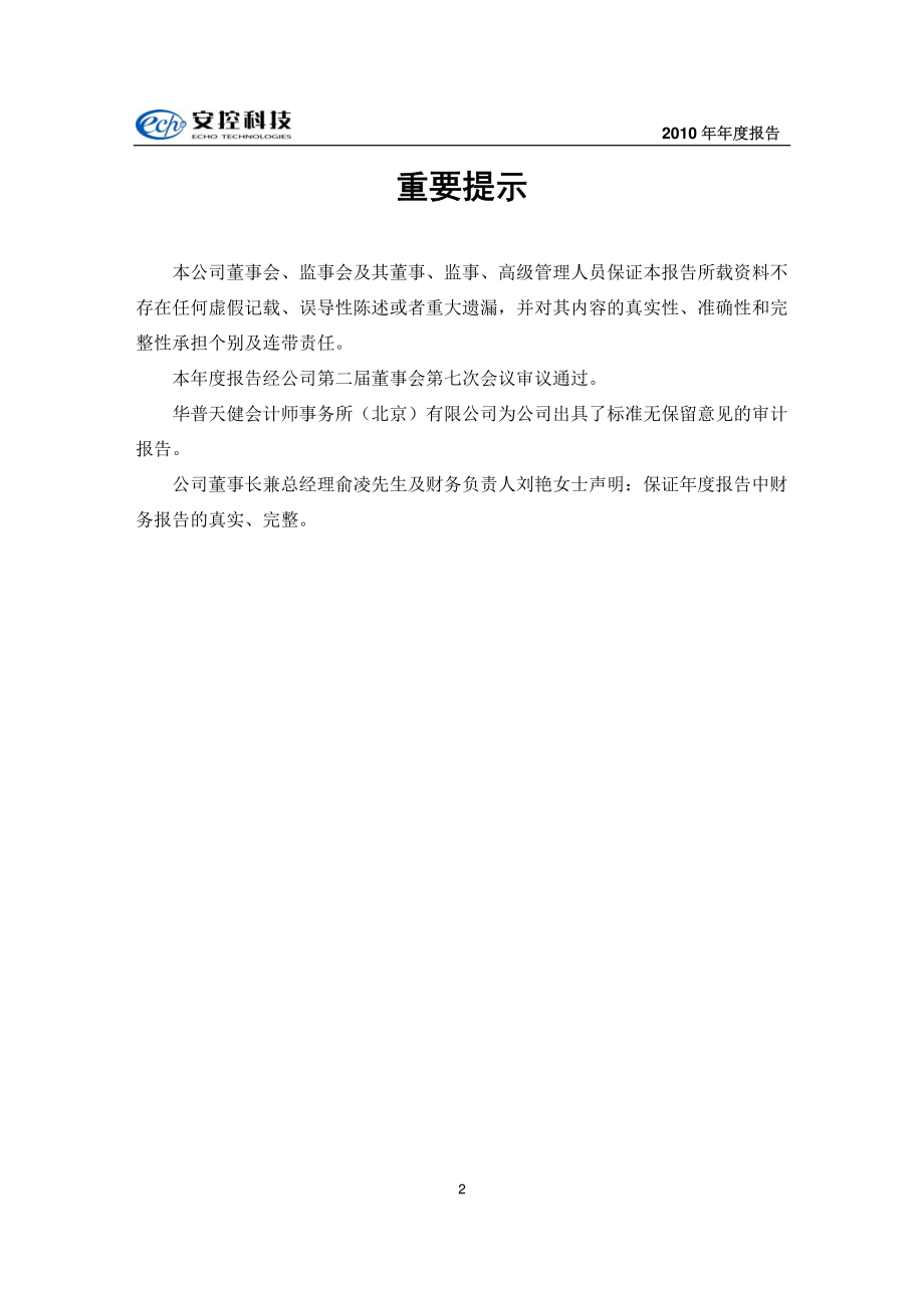 430030_2010_安控科技_2010年年度报告_2011-04-29.pdf_第2页