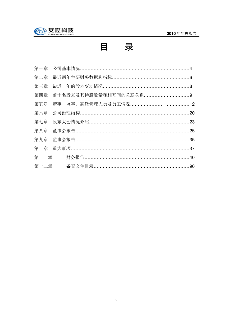 430030_2010_安控科技_2010年年度报告_2011-04-29.pdf_第3页