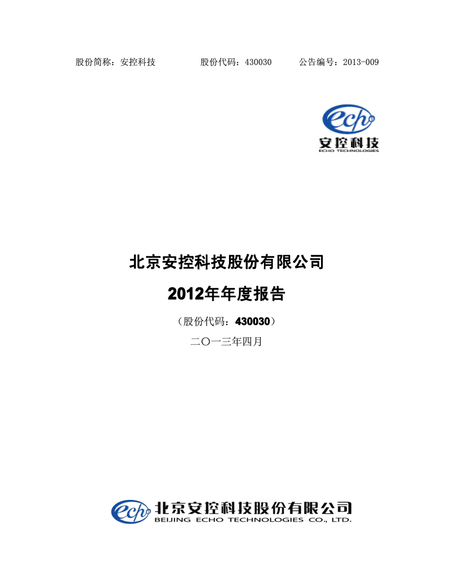 430030_2012_安控科技_2012年年度报告_2013-04-24.pdf_第1页