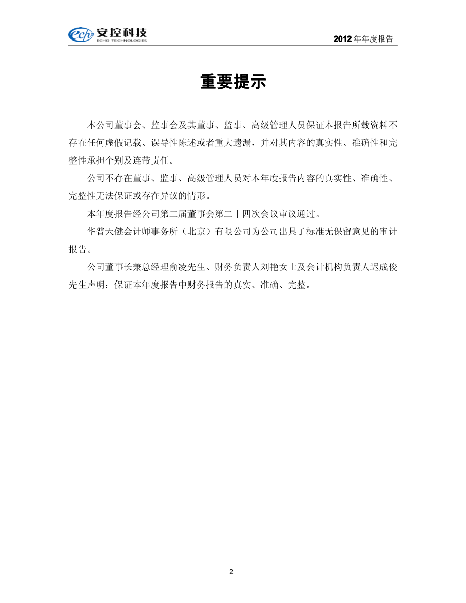 430030_2012_安控科技_2012年年度报告_2013-04-24.pdf_第2页