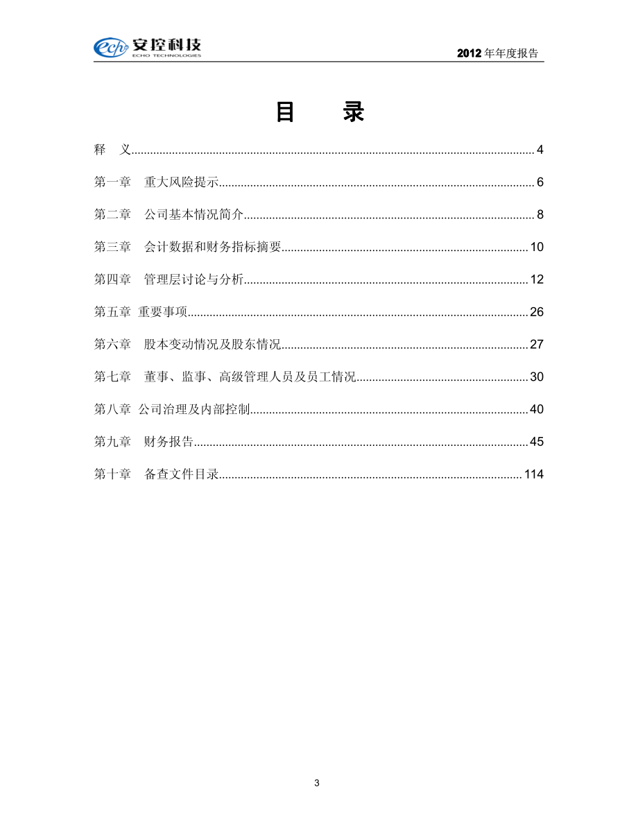 430030_2012_安控科技_2012年年度报告_2013-04-24.pdf_第3页