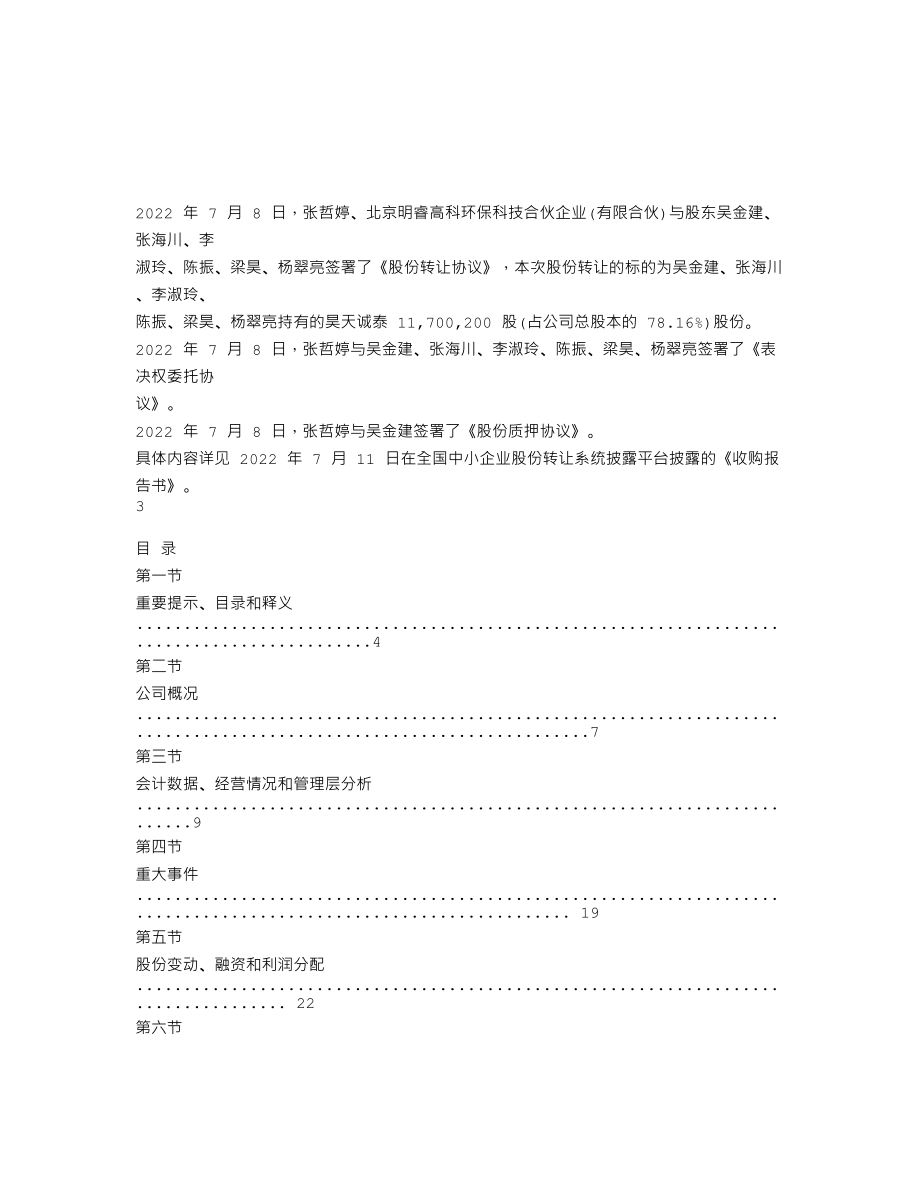 838744_2022_昊天诚泰_2022年年度报告_2023-04-24.txt_第2页