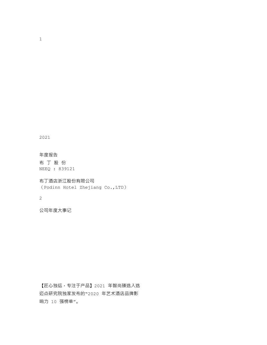 839121_2021_布丁股份_2021年年度报告_2022-04-27.txt_第1页