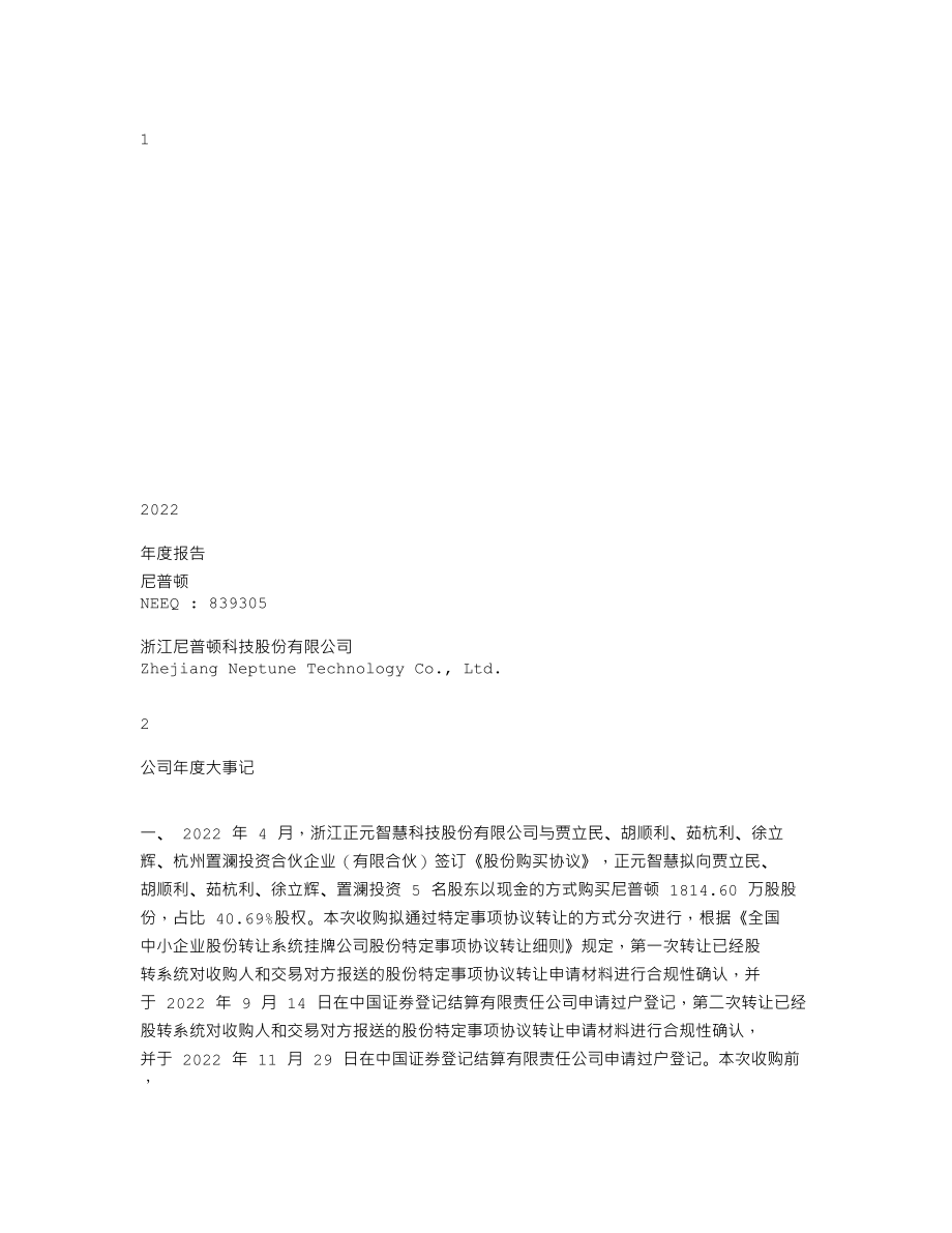 839305_2022_尼普顿_2022年年度报告_2023-04-26.txt_第1页