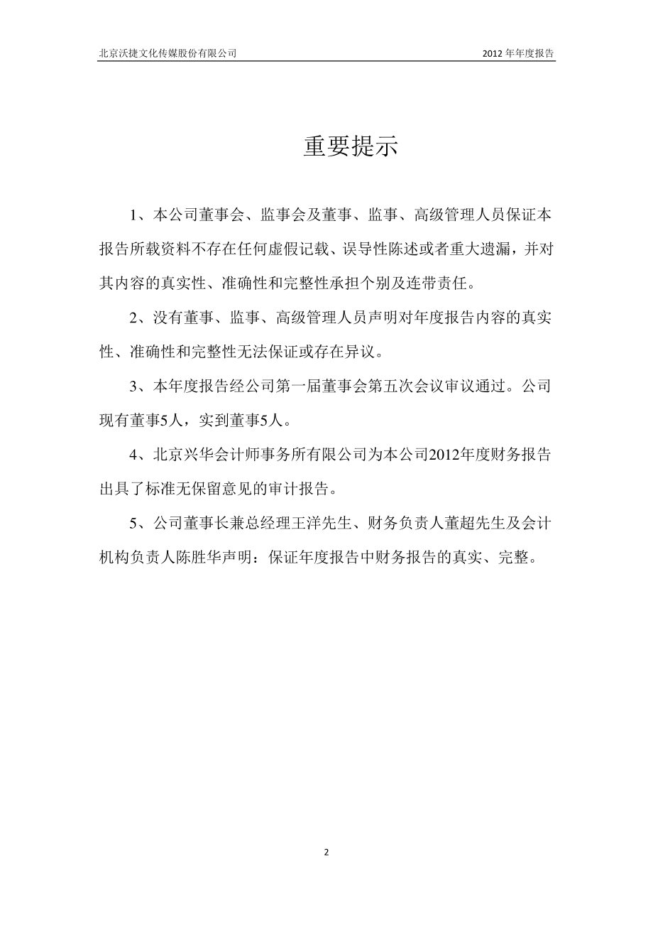 430174_2012_沃捷传媒_2012年年度报告_2013-03-18.pdf_第2页