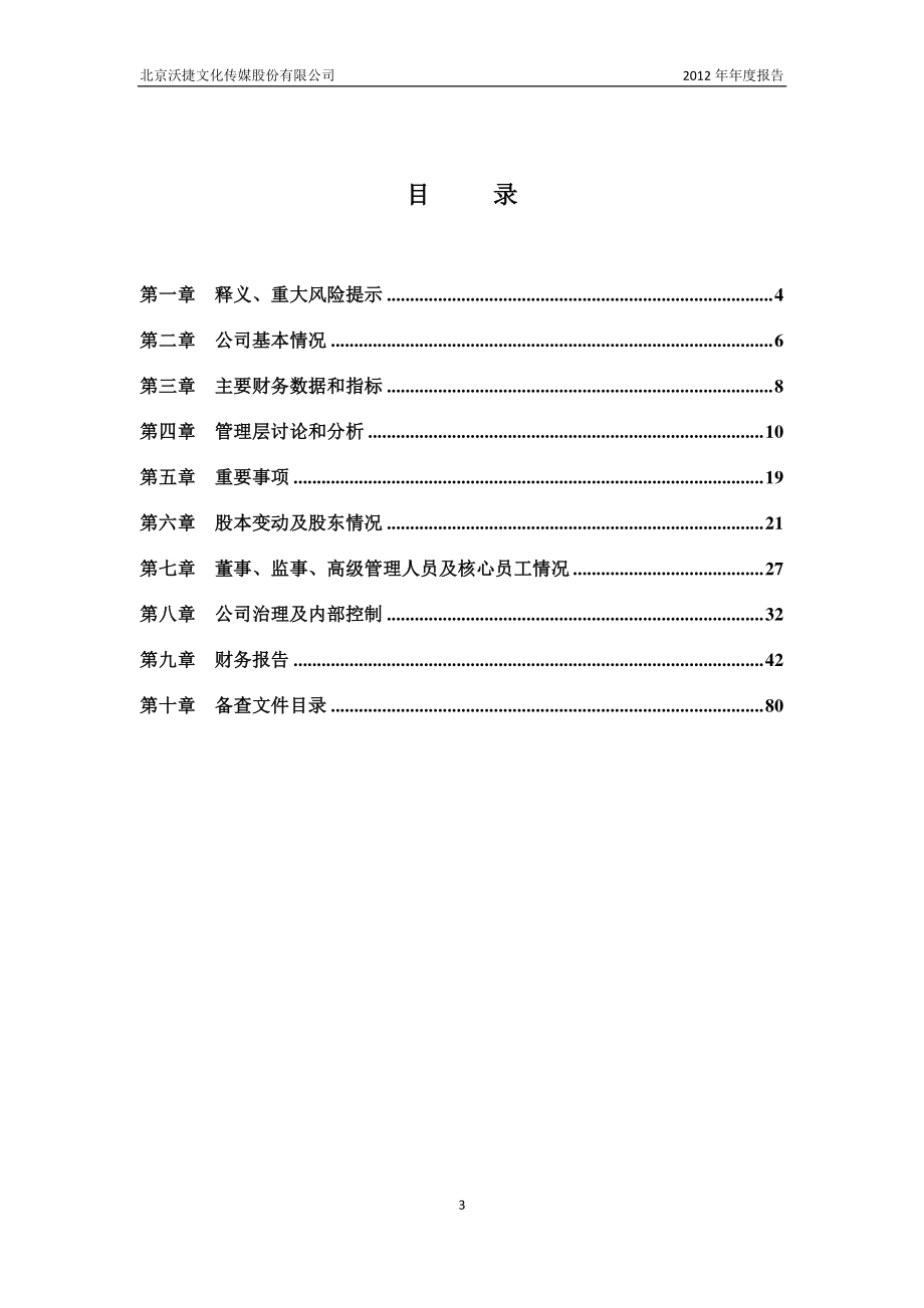 430174_2012_沃捷传媒_2012年年度报告_2013-03-18.pdf_第3页