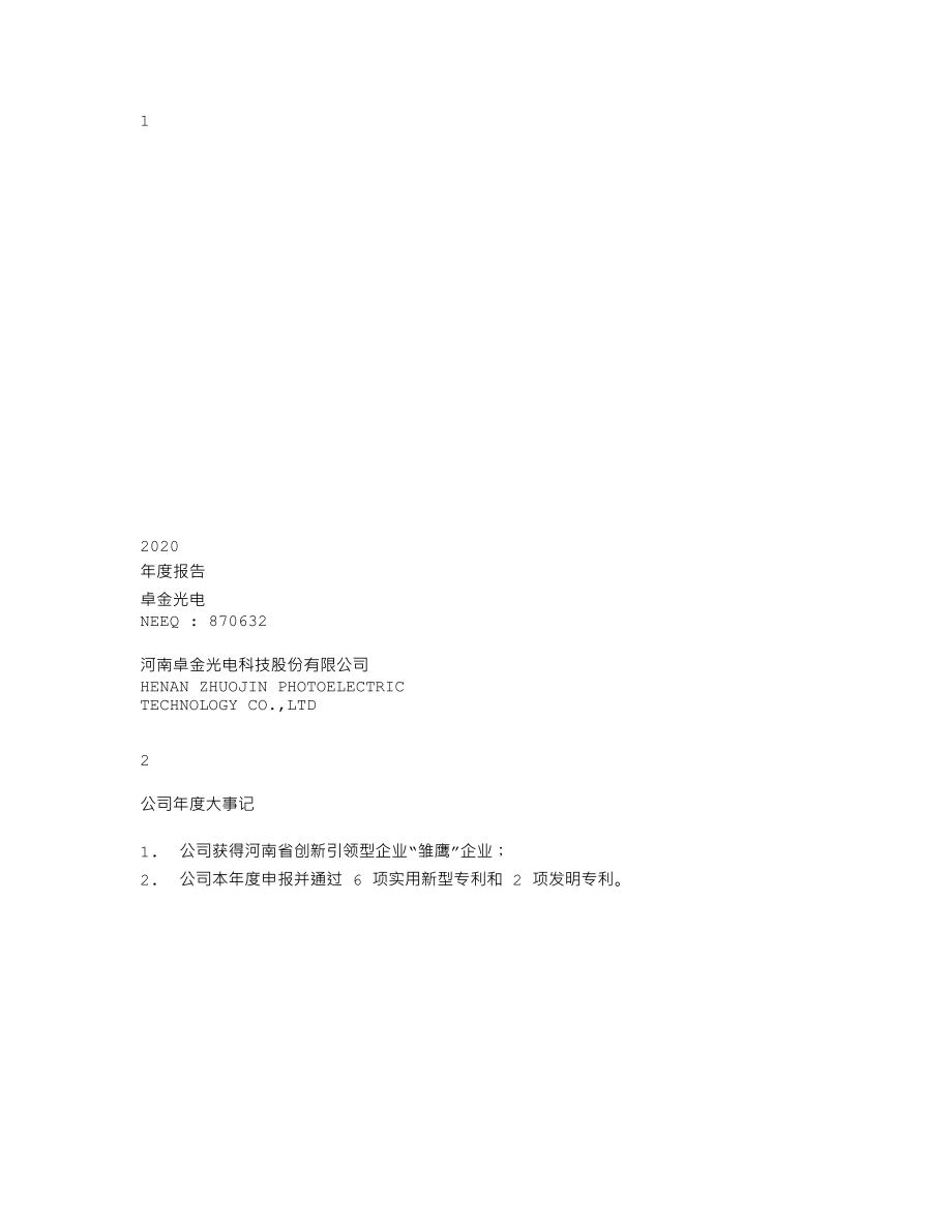 870632_2020_卓金光电_2020年年度报告_2021-04-19.txt_第1页