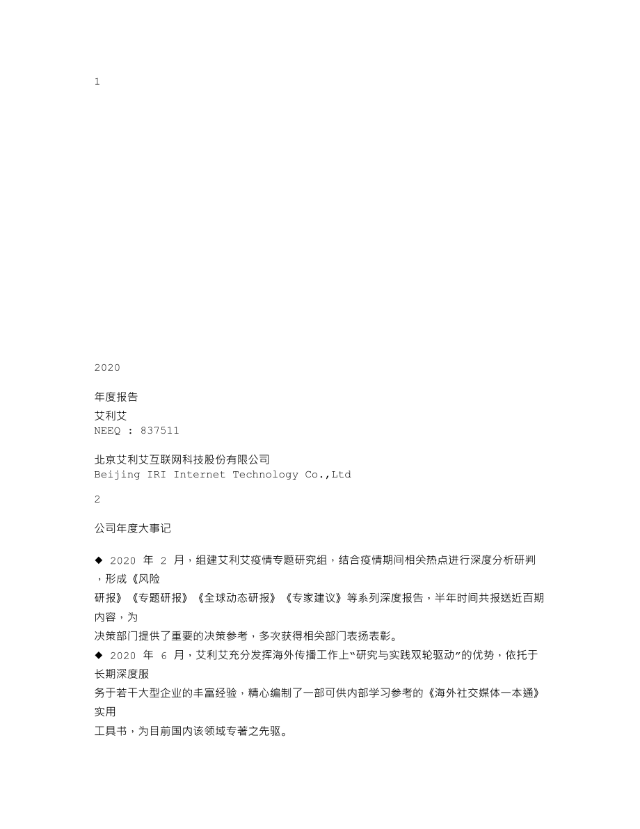 837511_2020_艾利艾_2020年年度报告_2021-04-15.txt_第1页