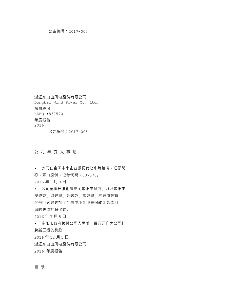 837570_2016_东白股份_2016年年度报告_2017-04-12.txt_第1页