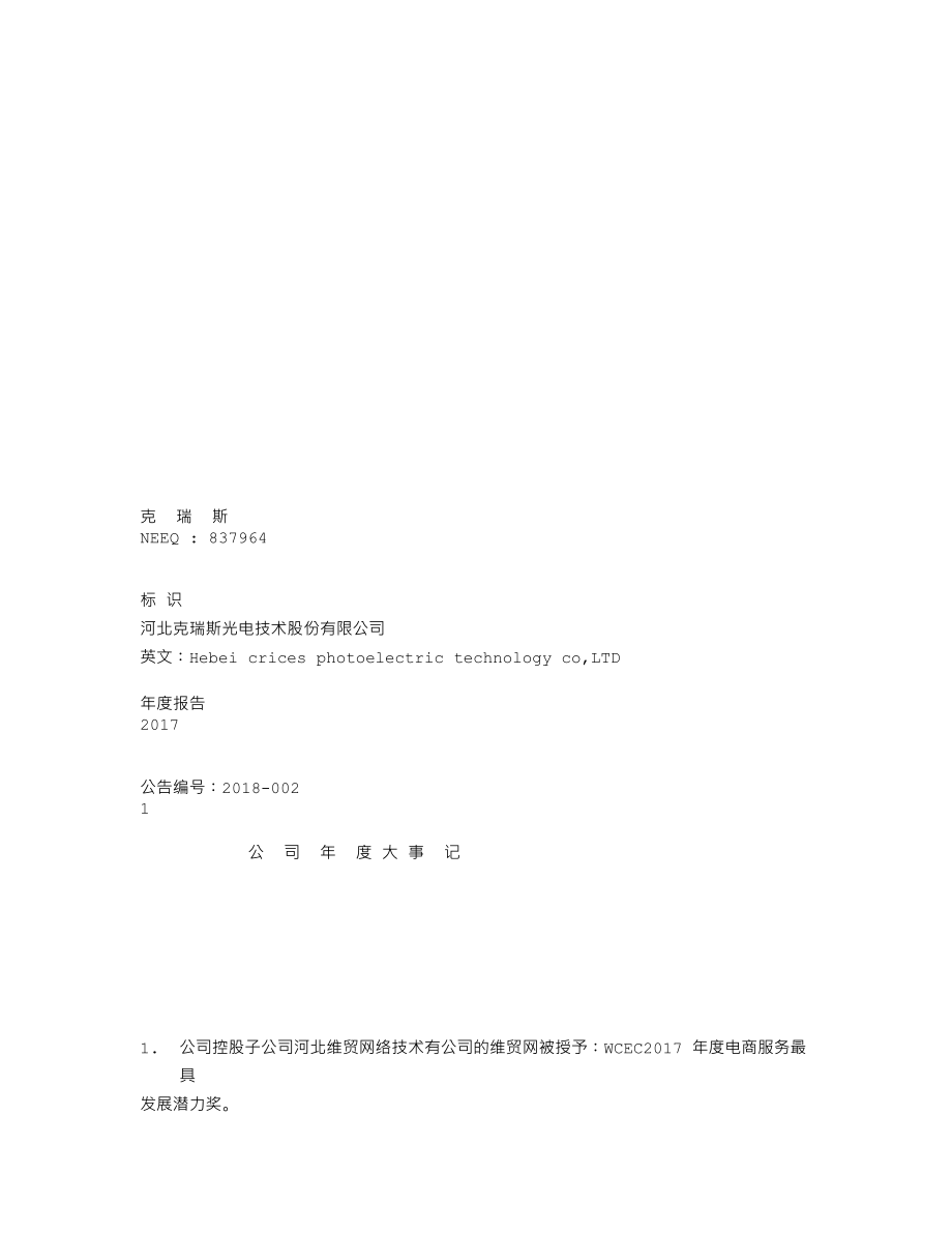 837964_2017_克瑞斯_2017年年度报告_2018-03-27.txt_第1页