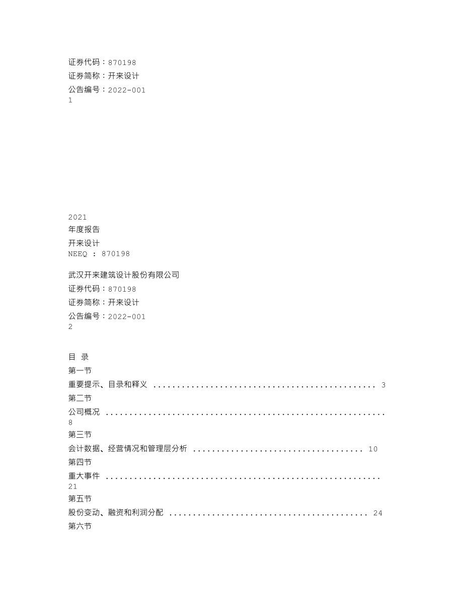 870198_2021_开来设计_2021年年度报告_2022-04-21.txt_第1页