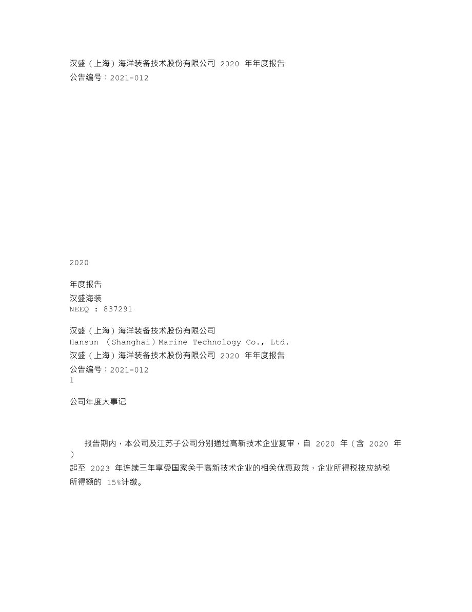 837291_2020_汉盛海装_2020年年度报告_2021-04-28.txt_第1页