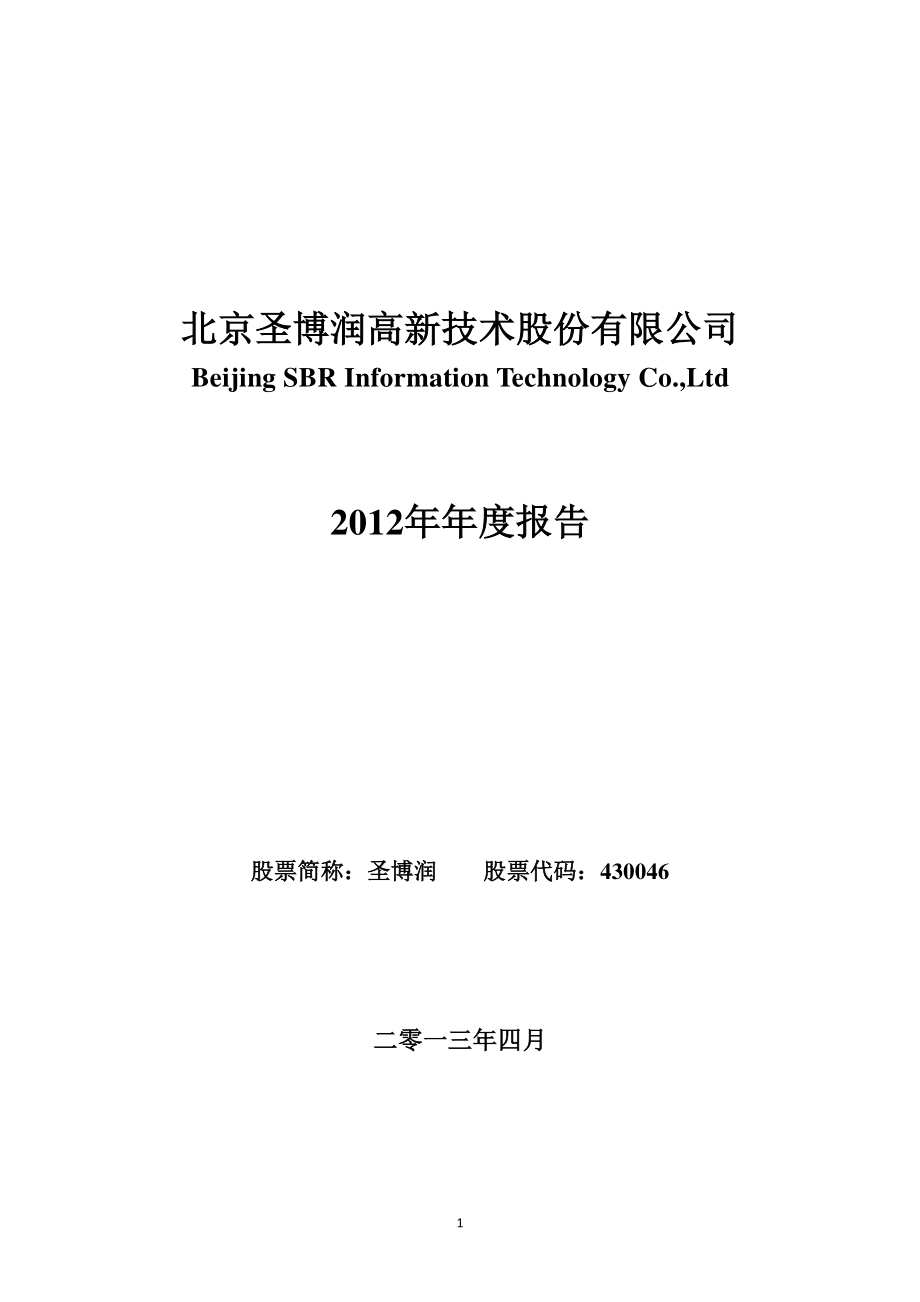 430046_2012_圣博润_2012年年度报告_2013-04-26.pdf_第1页