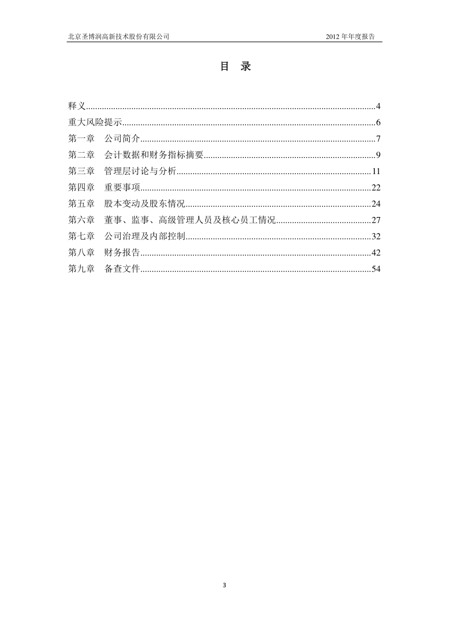 430046_2012_圣博润_2012年年度报告_2013-04-26.pdf_第3页