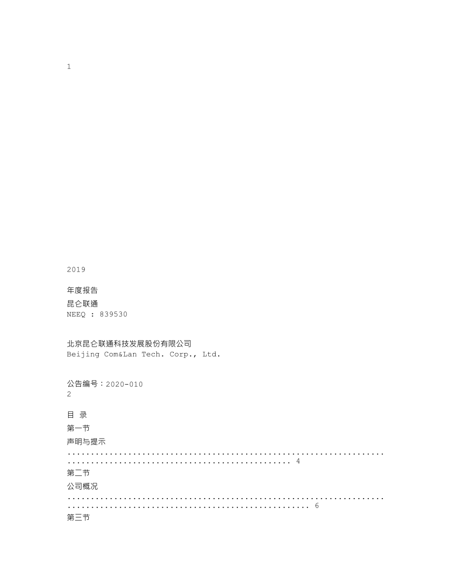 839530_2019_昆仑联通_2019年年度报告_2020-05-14.txt_第1页