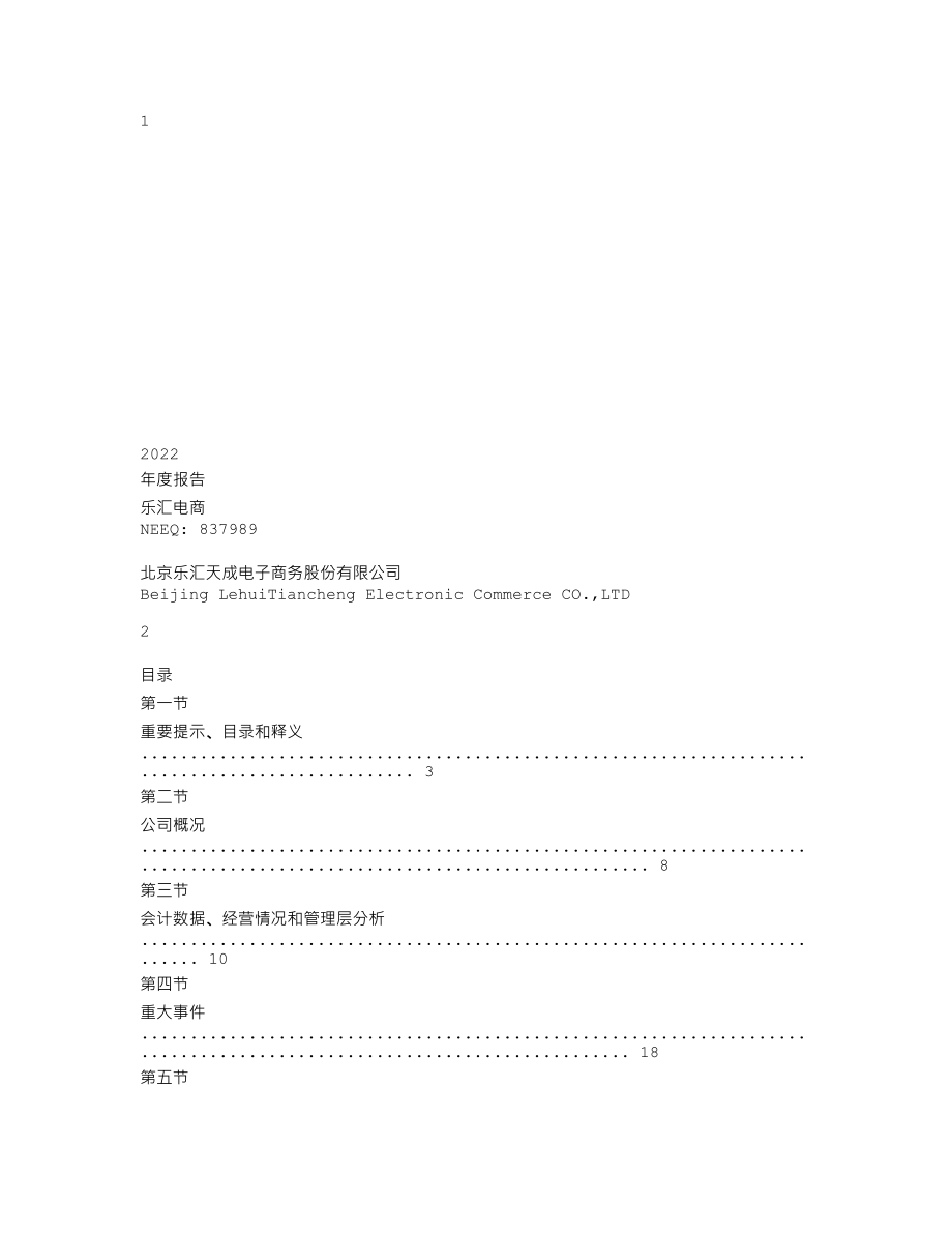 837989_2022_乐汇电商_2022年年度报告_2023-04-19.txt_第1页