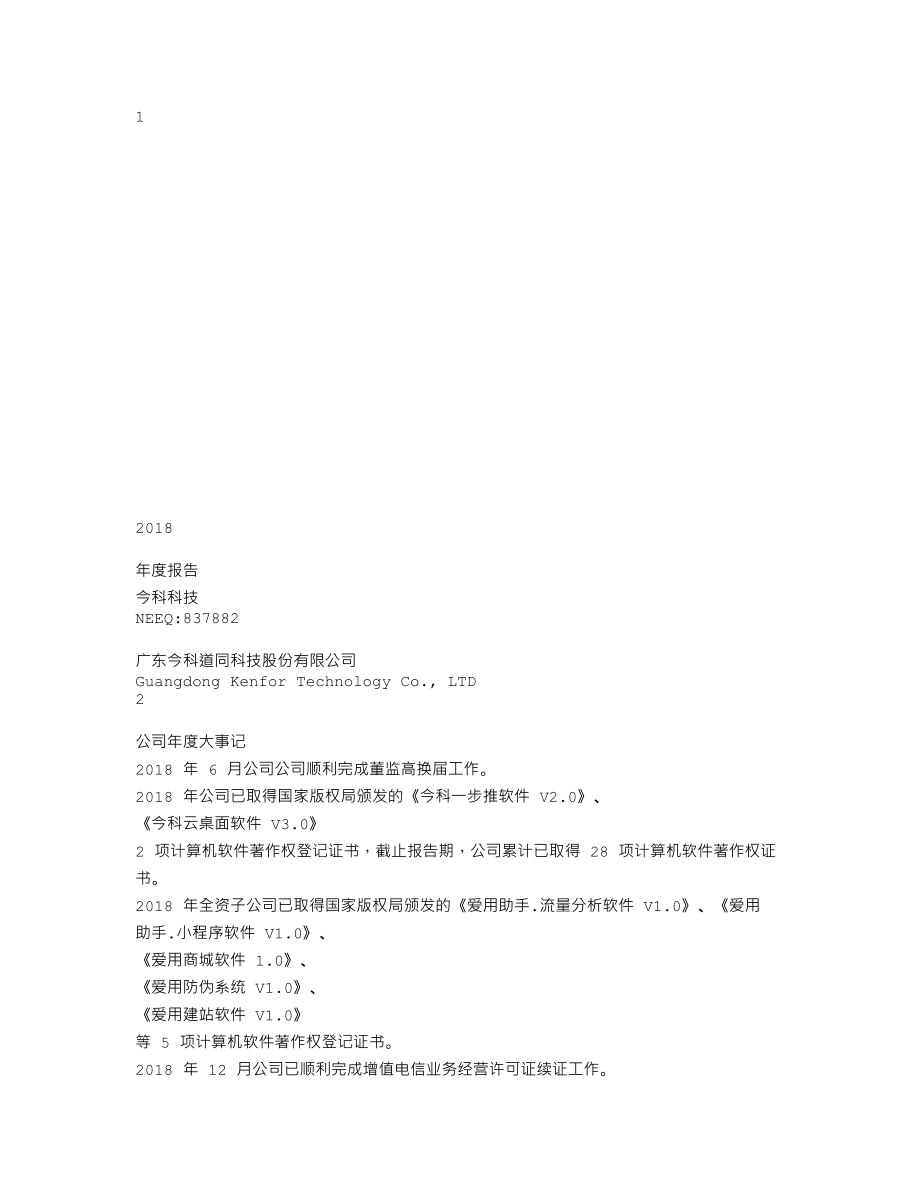 837882_2018_今科科技_2018年年度报告[2019-015]_2019-04-24.txt_第1页