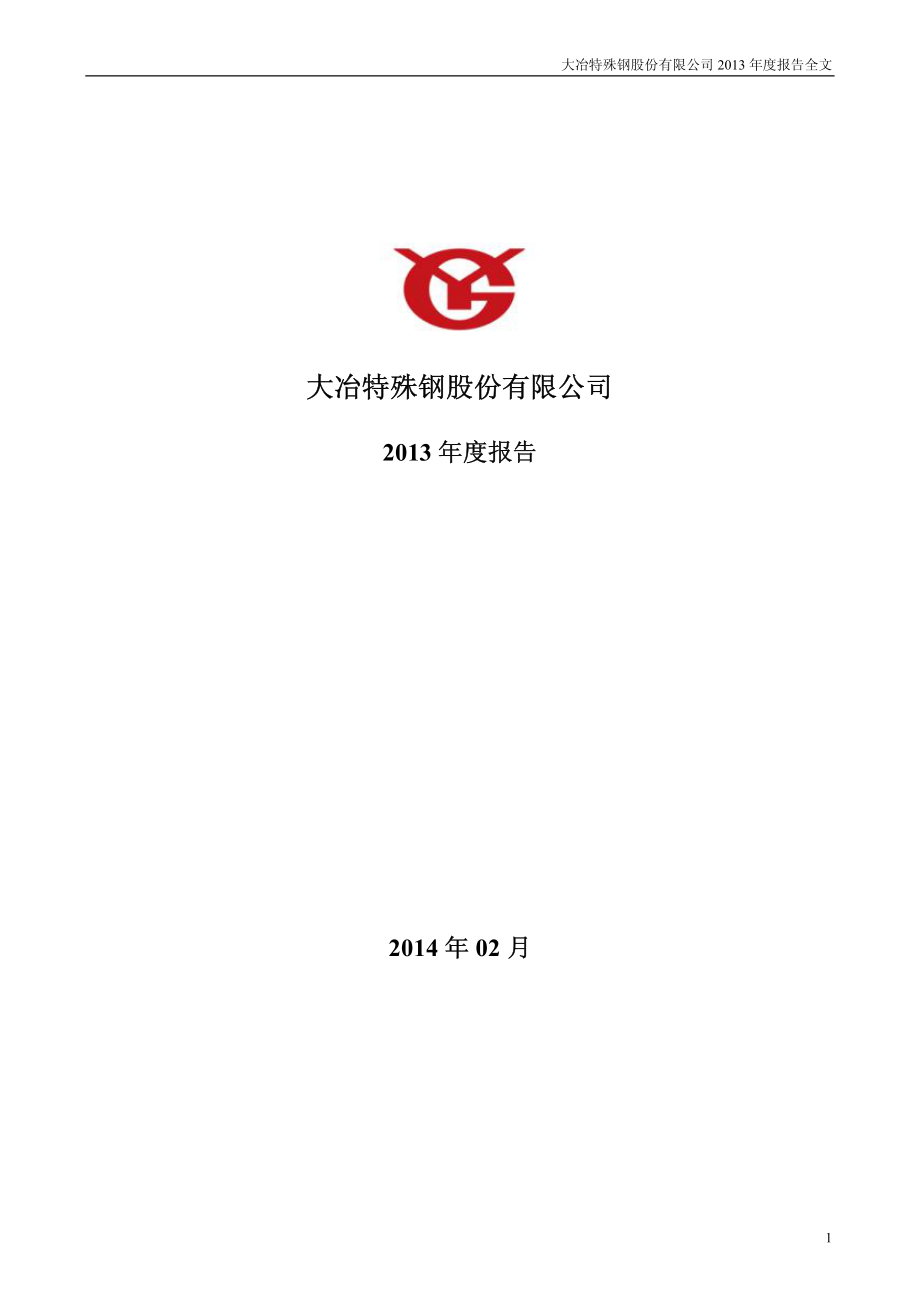 000708_2013_大冶特钢_2013年年度报告_2014-02-17.pdf_第1页