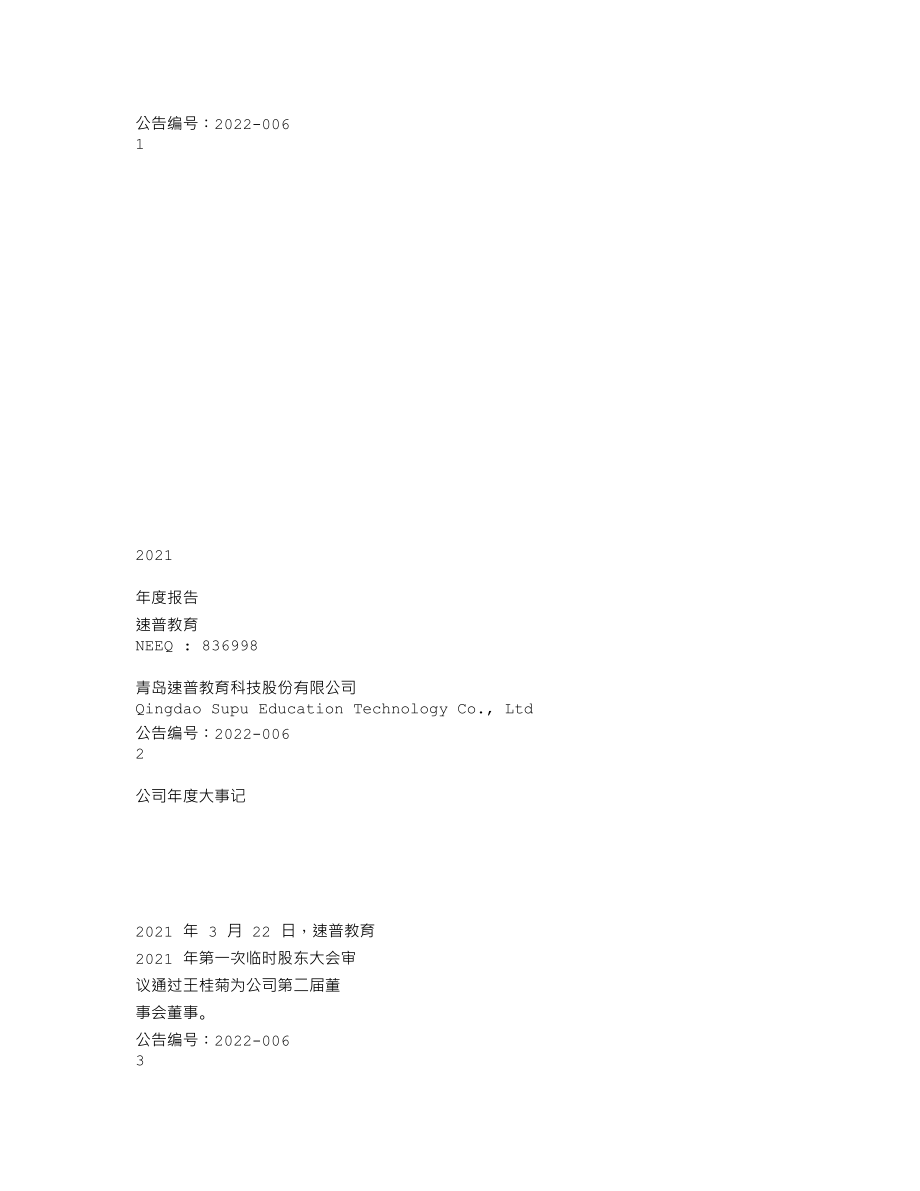 836998_2021_速普教育_2021年年度报告_2022-04-28.txt_第1页