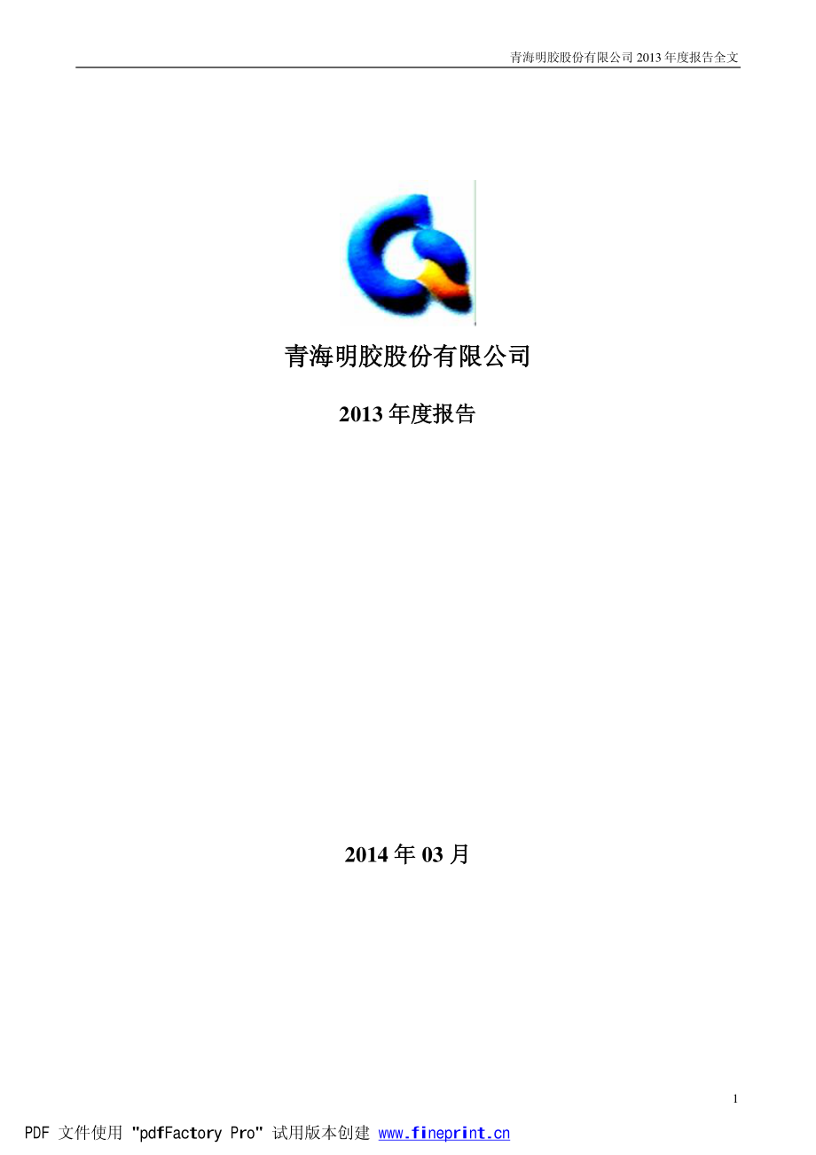 000606_2013_青海明胶_2013年年度报告_2014-03-30.pdf_第1页