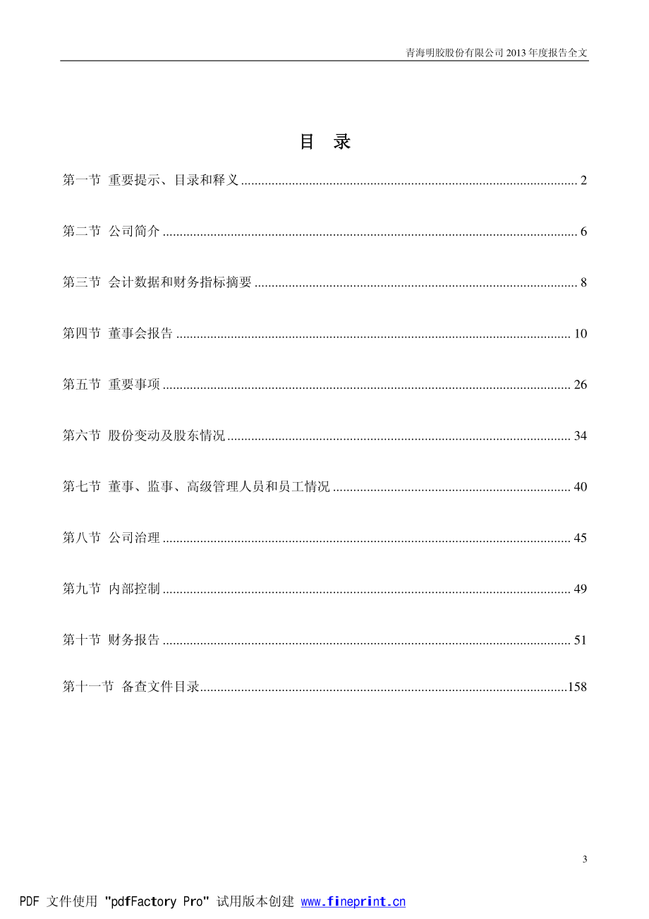 000606_2013_青海明胶_2013年年度报告_2014-03-30.pdf_第3页