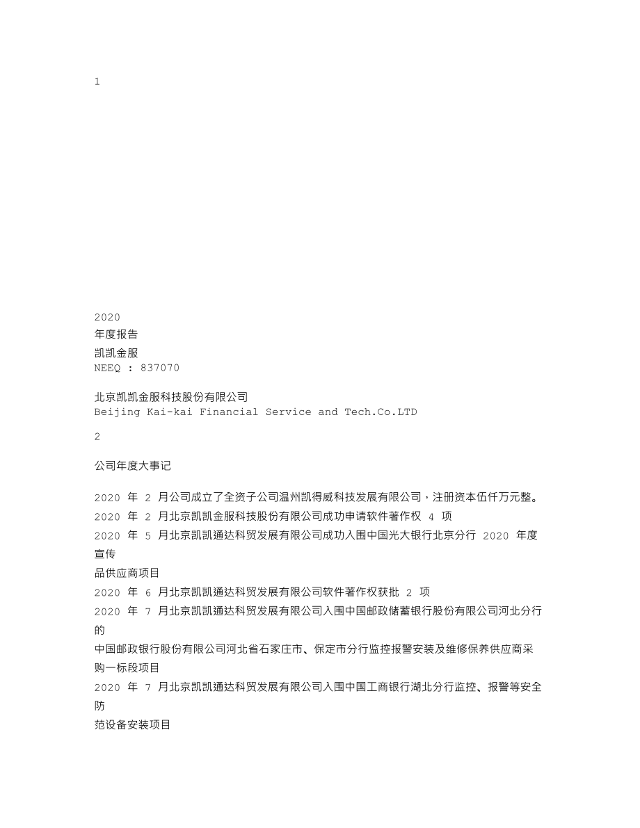 837070_2020_凯凯金服_2020年年度报告_2021-04-22.txt_第1页