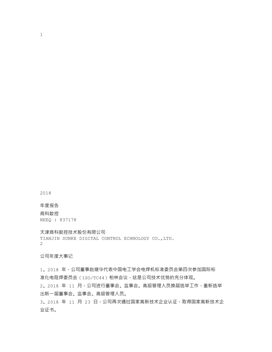 837178_2018_商科数控_2018年年度报告_2019-04-24.txt_第1页