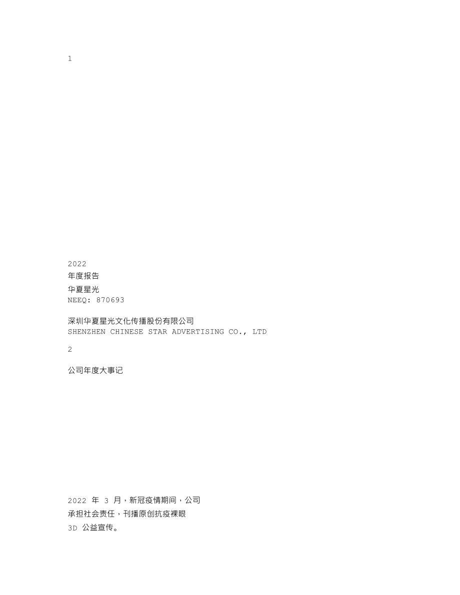 870693_2022_华夏星光_2022年年度报告_2023-04-26.txt_第1页