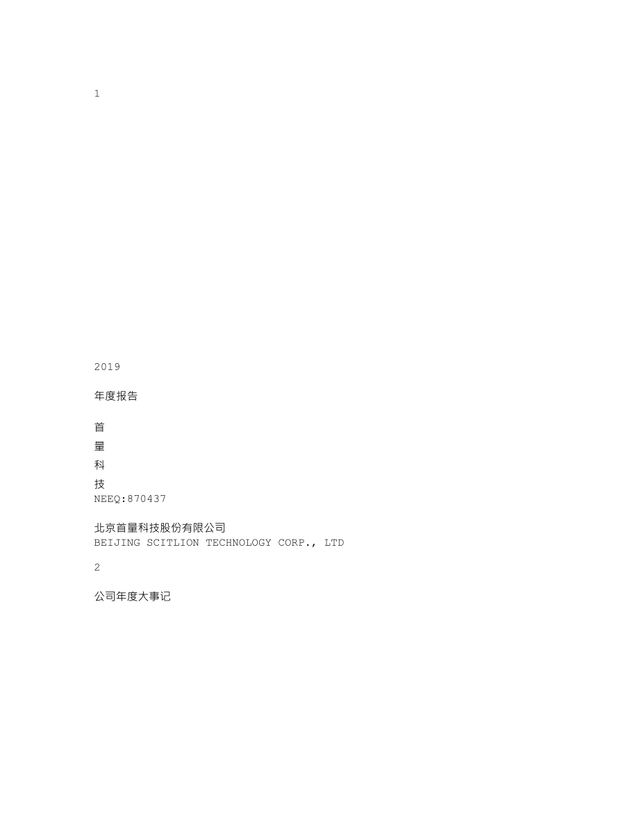 870437_2019_首量科技_2019年年度报告_2020-04-14.txt_第1页