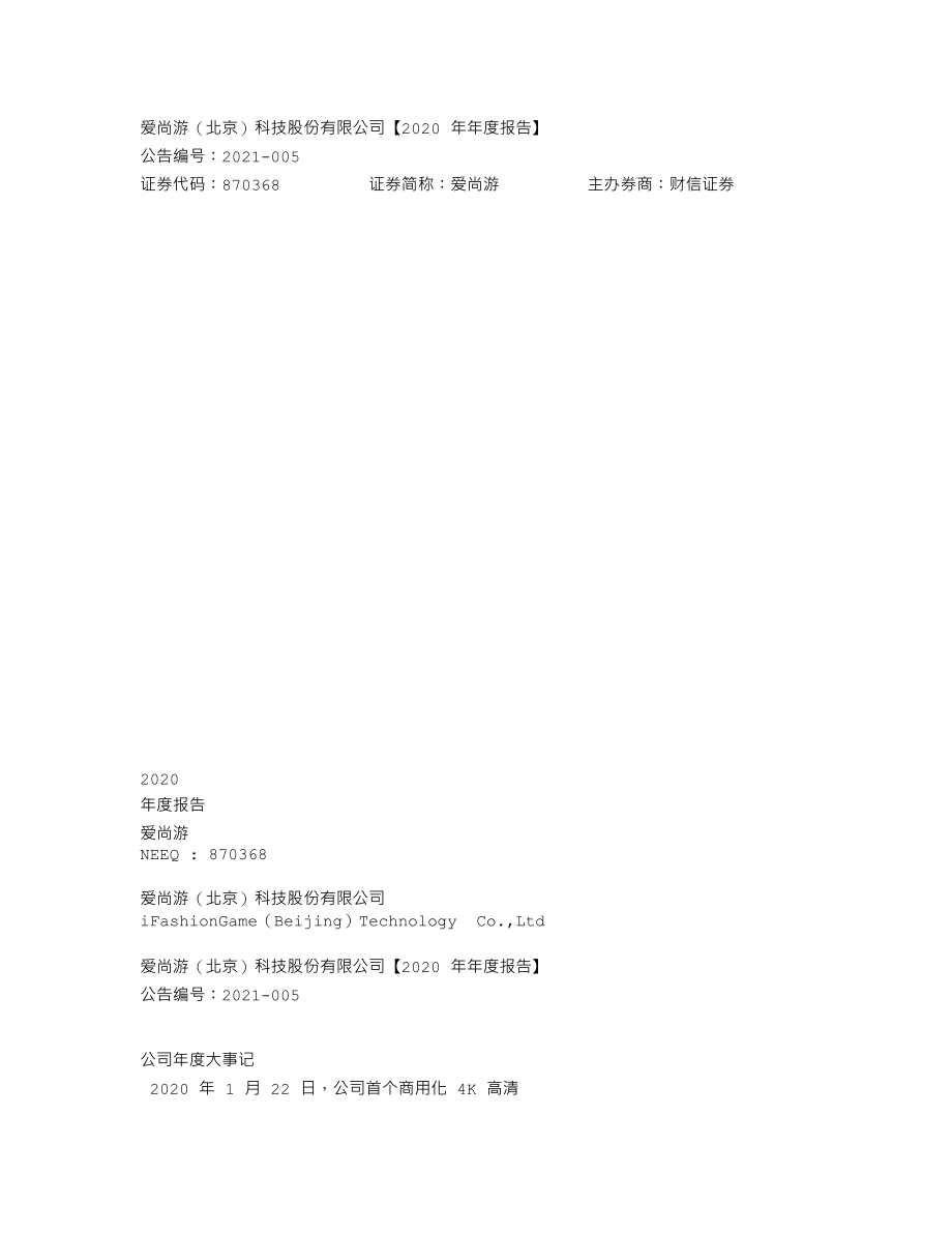 870368_2020_爱尚游_2020年年度报告_2021-04-22.txt_第1页