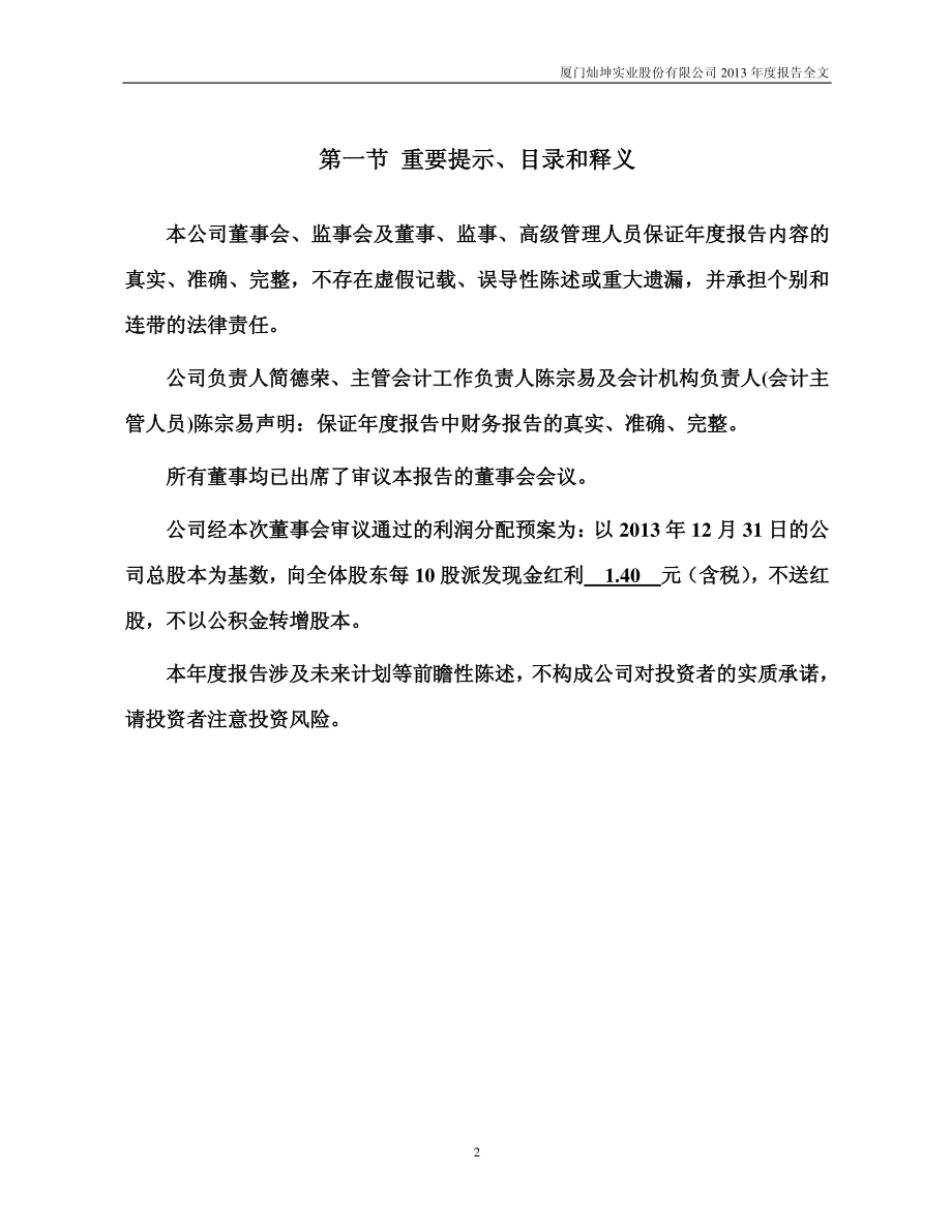 200512_2013_闽灿坤Ｂ_2013年年度报告_2014-03-17.pdf_第2页