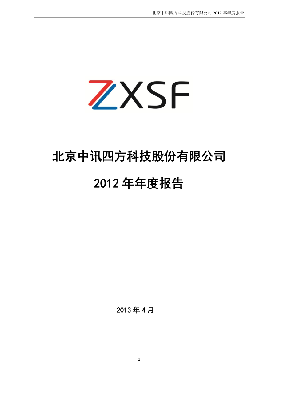 430075_2012_中讯四方_2012年年度报告_2013-04-02.pdf_第1页