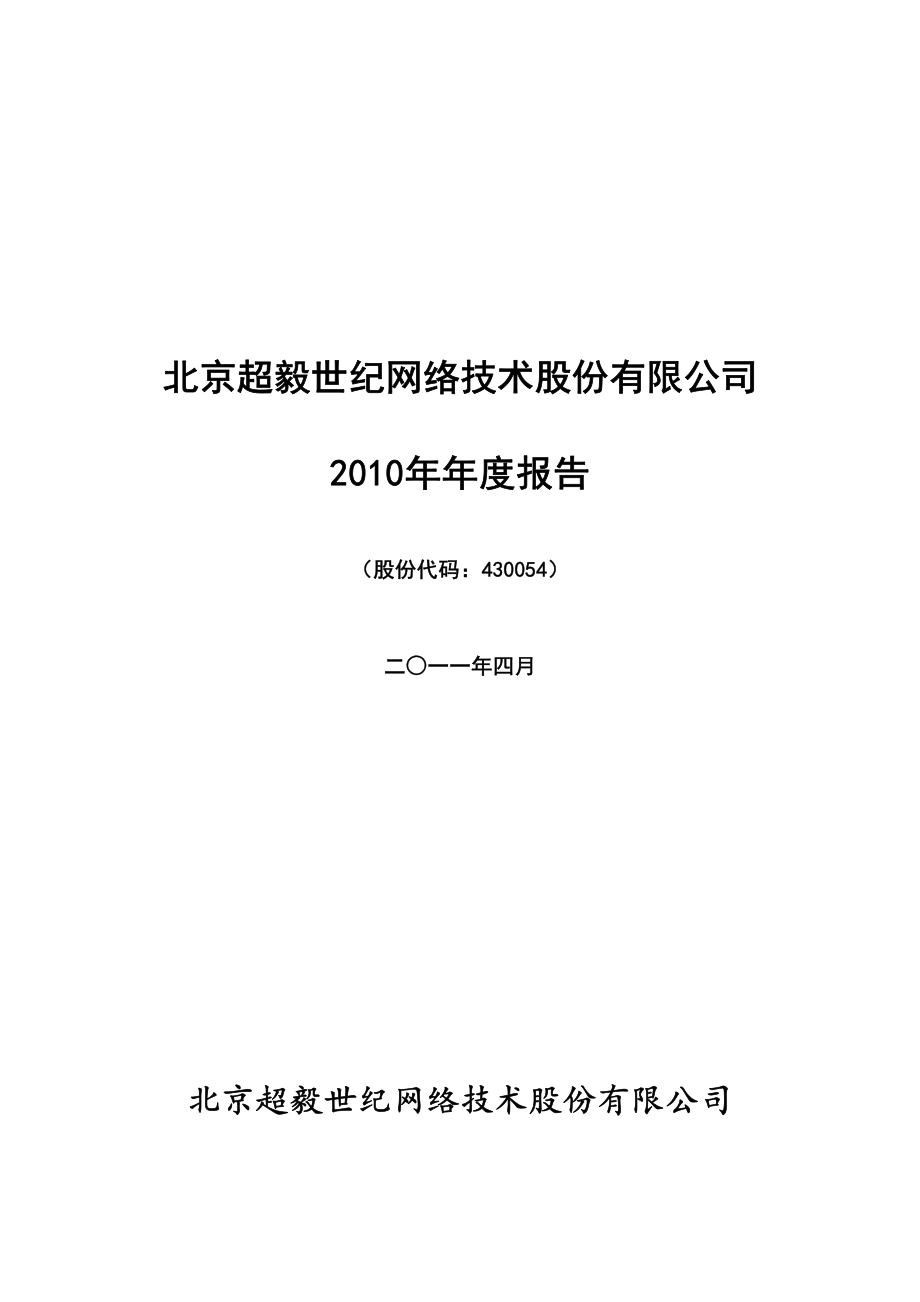 430054_2010_超毅网络_2010年年度报告（更正后）_2011-05-04.pdf_第1页