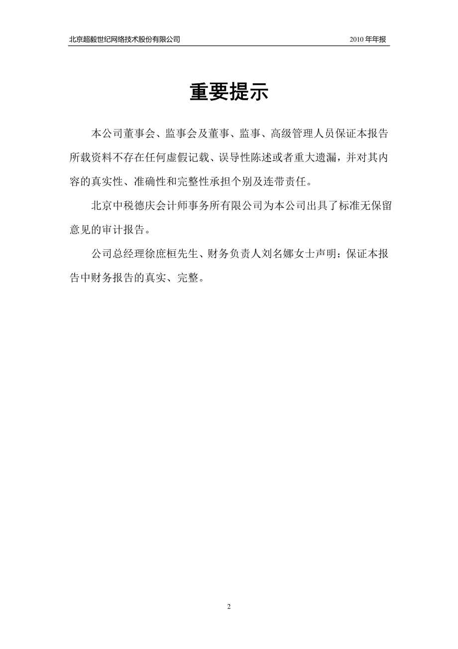 430054_2010_超毅网络_2010年年度报告（更正后）_2011-05-04.pdf_第2页