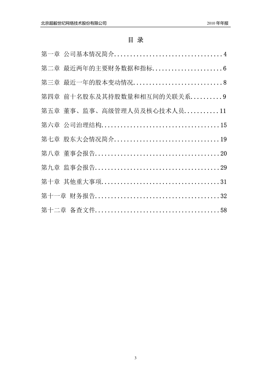 430054_2010_超毅网络_2010年年度报告（更正后）_2011-05-04.pdf_第3页