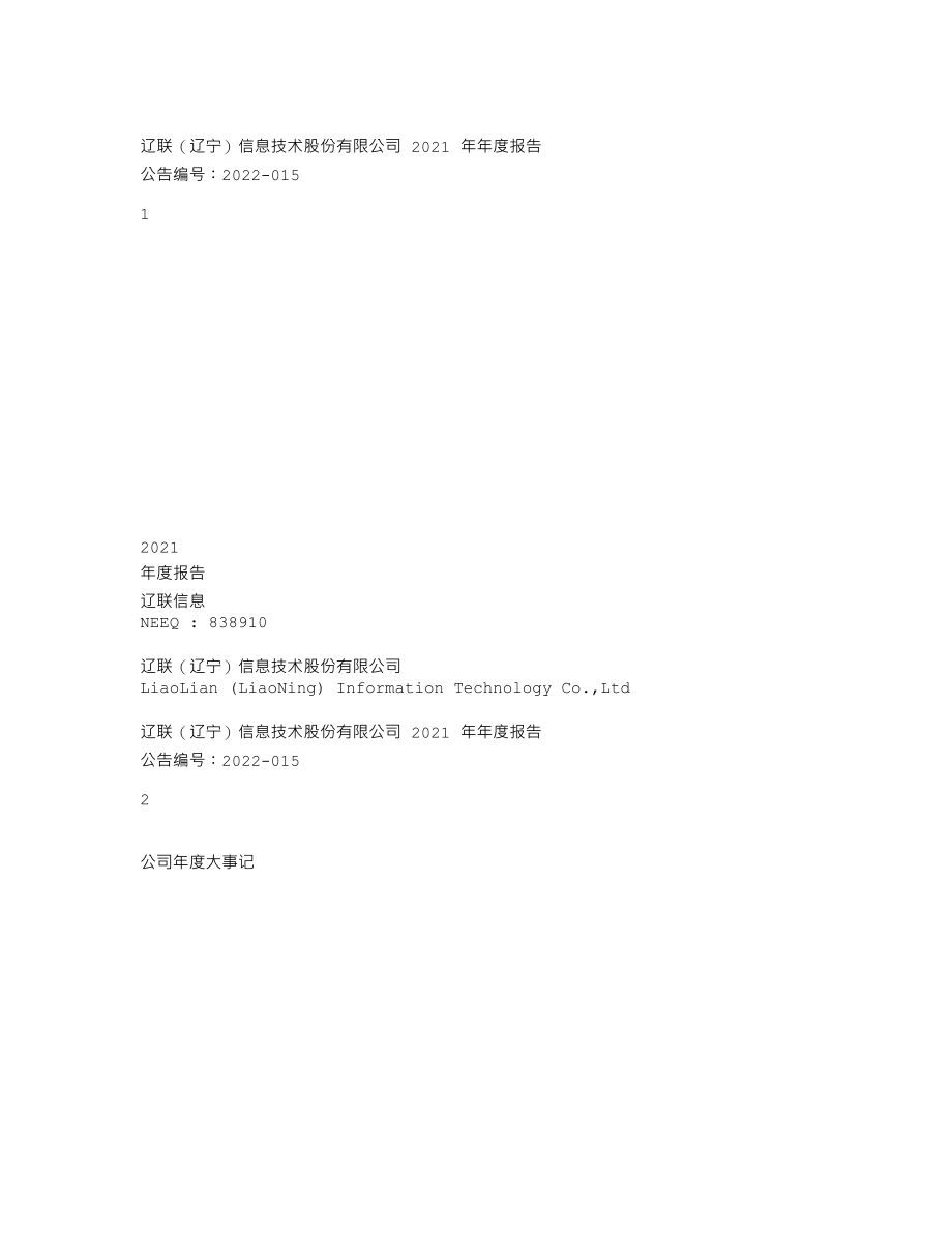 838910_2021_辽联信息_2021年年度报告_2022-04-25.txt_第1页