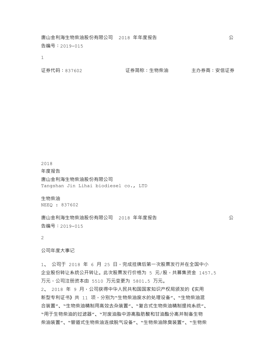 837602_2018_生物柴油_2018年年度报告_2019-04-07.txt_第1页