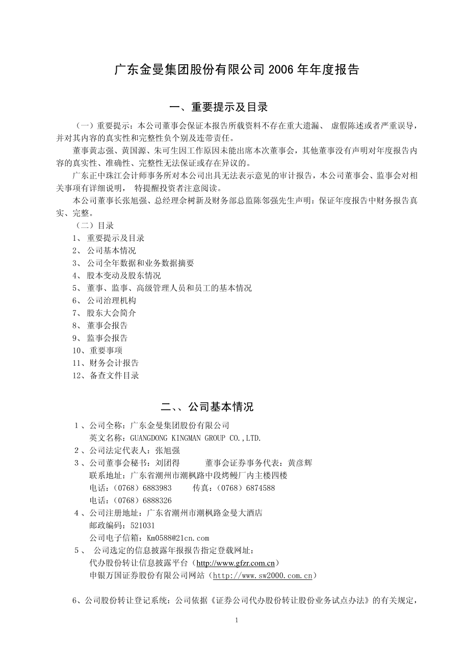 400012_2006_粤金曼３_2006年年度报告_2007-04-30.pdf_第1页