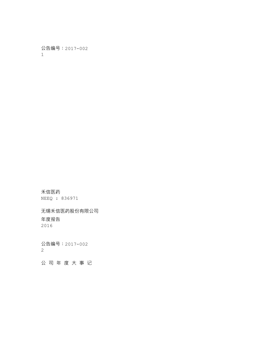 836971_2016_禾信医药_2016年年度报告_2017-04-19.txt_第1页