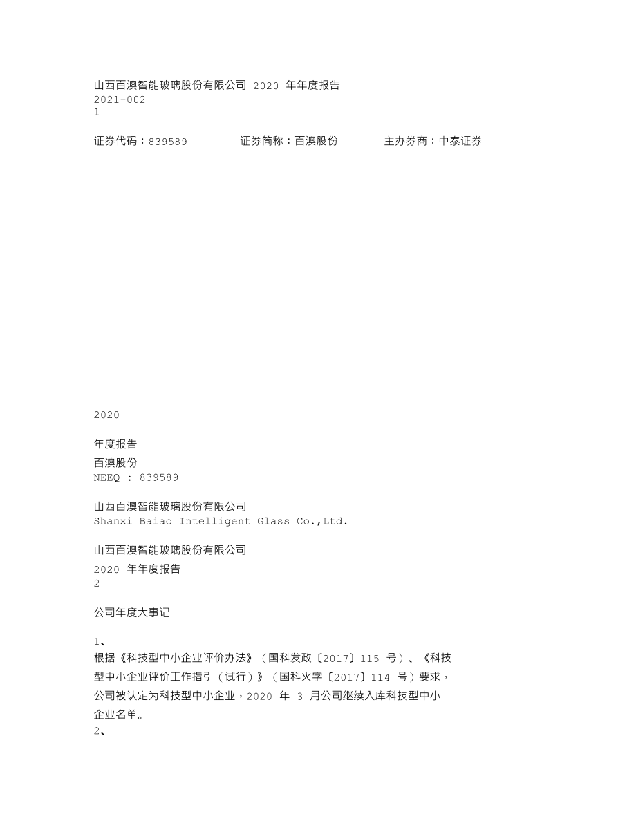 839589_2020_百澳股份_2020年年度报告_2021-04-11.txt_第1页