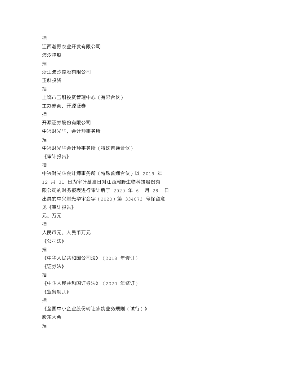 839937_2019_瀚野生物_2019年年度报告_2020-06-29.txt_第3页