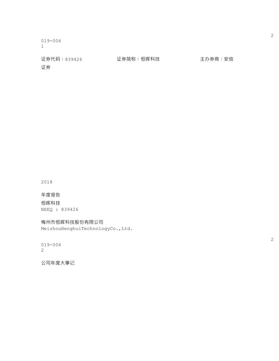 839426_2018_恒晖科技_2018年年度报告_2019-04-24.txt_第1页