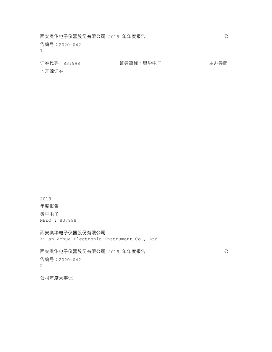 837998_2019_奥华电子_2019年年度报告_2020-05-28.txt_第1页