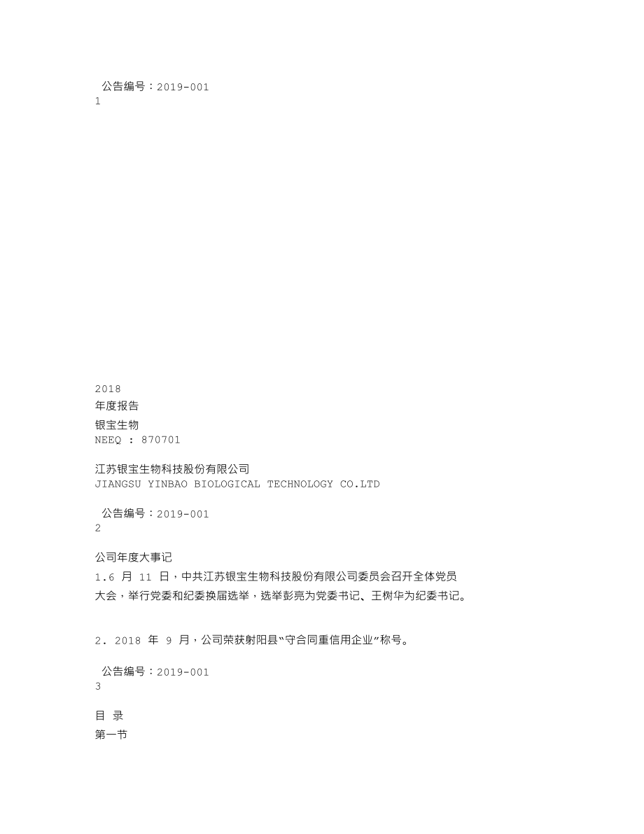 870701_2018_银宝生物_2018年年度报告_2019-04-22.txt_第1页